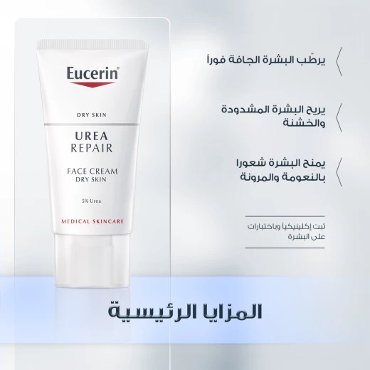 كريم منعم للوجه بنسبة 5 بالمئة من ليوريا, 50 مل من يوريسين - يوسيرين - Image 3
