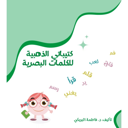 كتاب كُتيباتي الذهبية للكلمات البصرية من دار سما