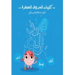 كتاب كتيبات الحروف المصغرة من دار سما - دار سما