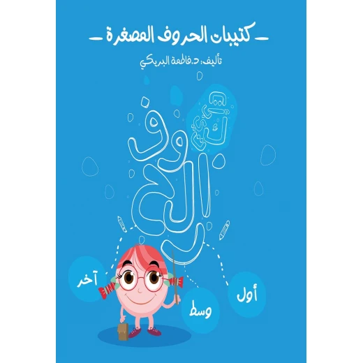 كتاب كتيبات الحروف المصغرة من دار سما كتاب كتيبات الحروف المصغرة من دار سما