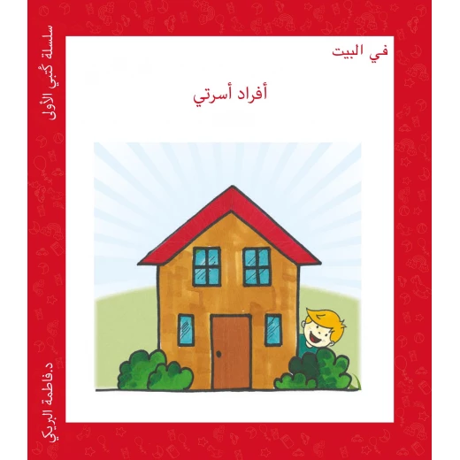 سلسلة كتبي الأولى في البيت من دار سما سلسلة كتبي الأولى في البيت من دار سما