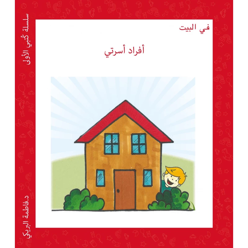 سلسلة كتبي الأولى في البيت من دار سما - دار سما