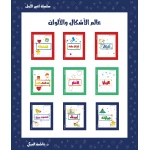 سلسلة كتبي الأولى, عالم الأشكال والألوان من دار سما - دار سما