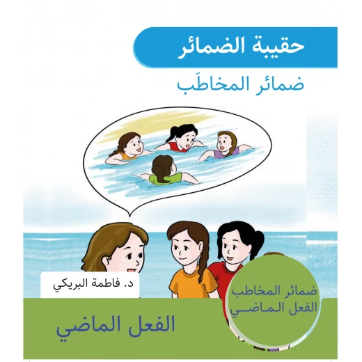 سلسلة حقيبة الضمائر, ضمائر المخاطب من دار سما سلسلة حقيبة الضمائر, ضمائر المخاطب من دار سما