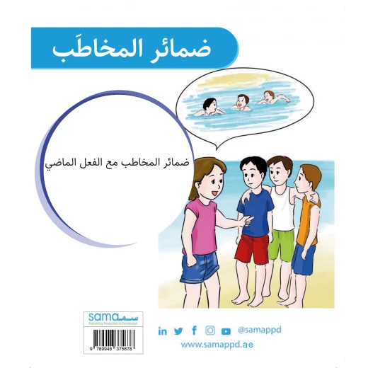 سلسلة حقيبة الضمائر, ضمائر المخاطب من دار سما - دار سما - Image 3