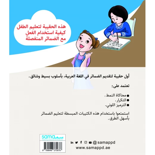سلسلة حقيبة الضمائر, ضمائر الغائب من دار سما - دار سما - Image 2
