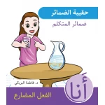 سلسلة حقيبة الضمائر, ضمائر المتكلم من دار سما - دار سما