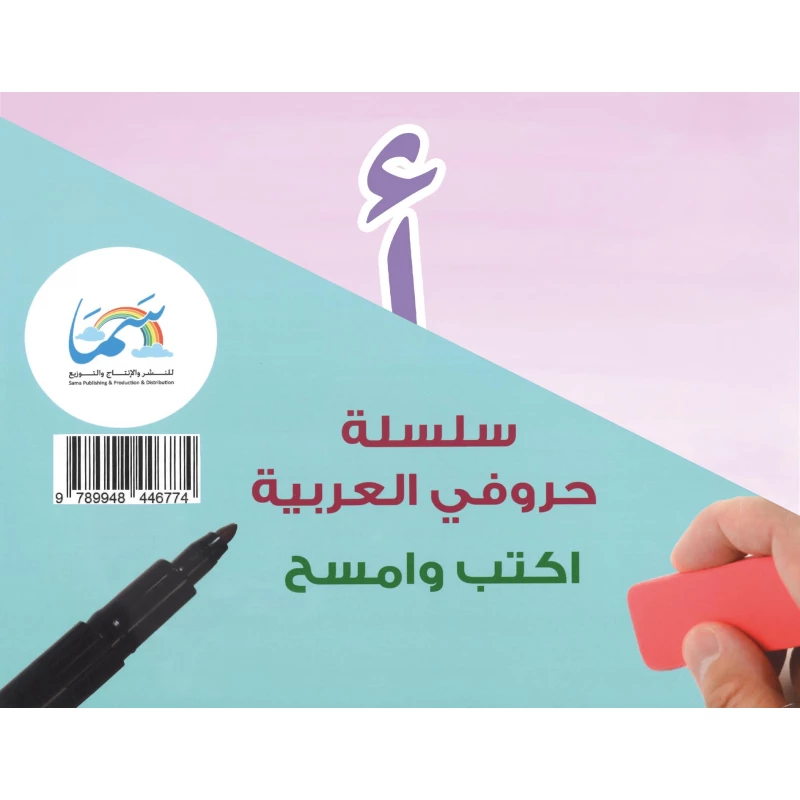 سلسلة حروفي العربية من دار سما - دار سما