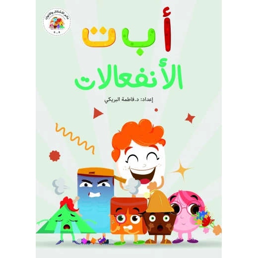 كتاب أ ب ت, الإنفعالات من دار سما كتاب أ ب ت, الإنفعالات من دار سما