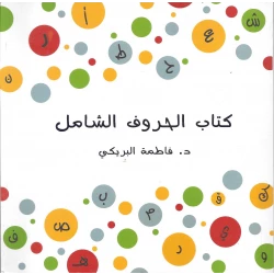 كتاب الحروف الشامل من دار سما
