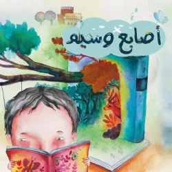 قصة أصابع وسيم من دار سما