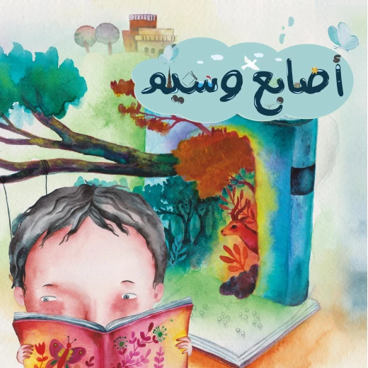 قصة أصابع وسيم من دار سما قصة أصابع وسيم من دار سما