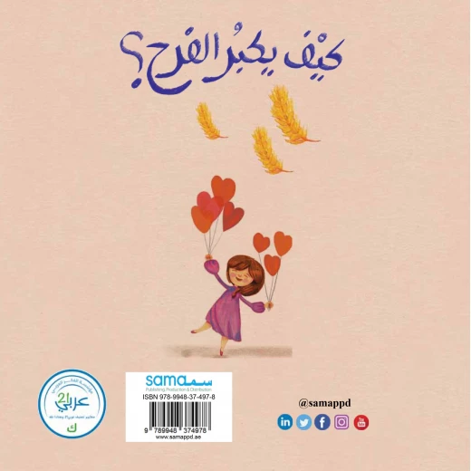 قصة كيف يكبر الفرح من دار سما - دار سما - Image 2