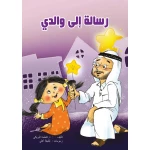 كتاب رسالة إلى والدي من دار سما - دار سما