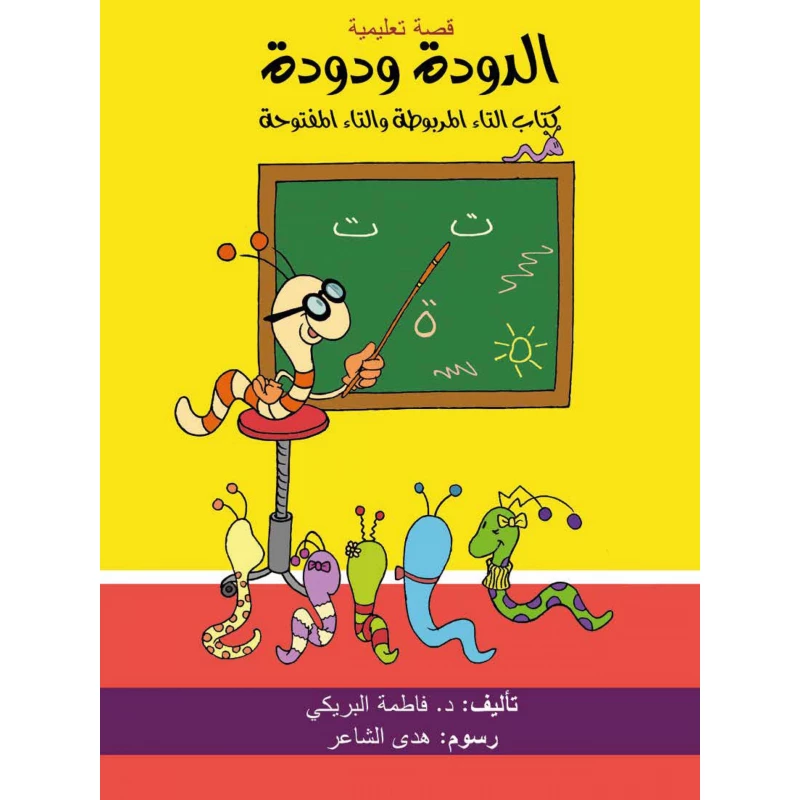 قصة الدودة و دودة من دار سما - دار سما