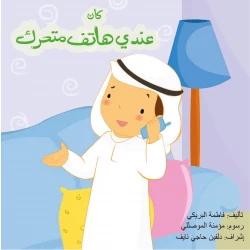 كتاب كان عندي هاتف متحرك من دار سما