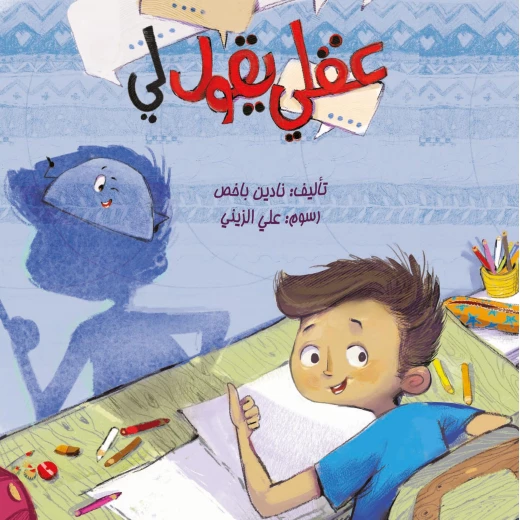 كتاب عقلي يقول لي من دار سما كتاب عقلي يقول لي من دار سما