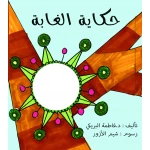 قصة حكاية الغابة من دار سما - دار سما