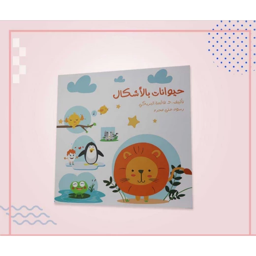 سلسلة الكتاب الكبير, حيوانات بالأشكال من دار سما - دار سما - Image 4