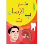 كتاب أ ب ت, جسم الإنسان من دار سما - دار سما