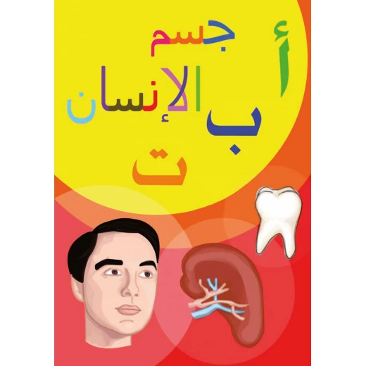 كتاب أ ب ت, جسم الإنسان من دار سما كتاب أ ب ت, جسم الإنسان من دار سما