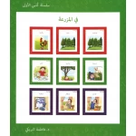 سلسلة كتبي الأولى, في المزرعة من دار سما - دار سما