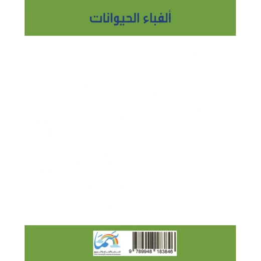 كتاب ألفباء الحيوانات من دار سما - دار سما - Image 2