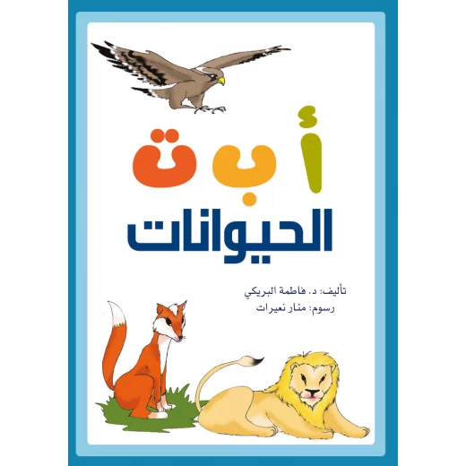 كتاب الحيوانات أ ب ت من دار سما كتاب الحيوانات أ ب ت من دار سما
