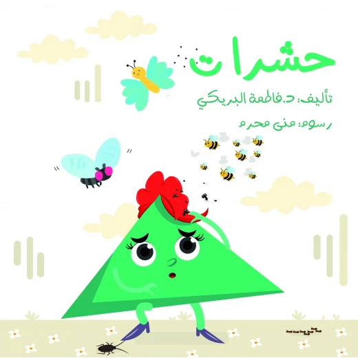 سلسلة الكتاب الكبير, حشرات من دار سما سلسلة الكتاب الكبير, حشرات من دار سما