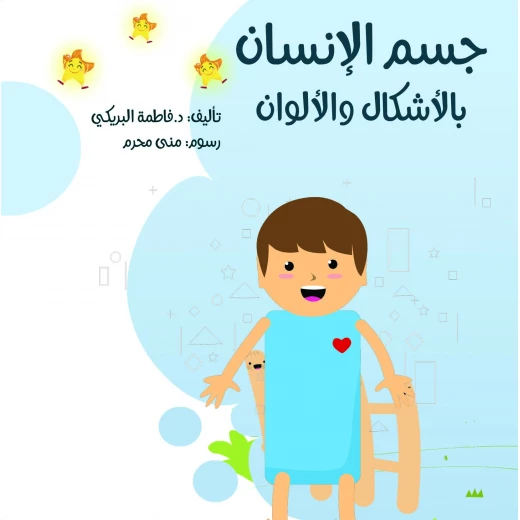 سلسلة الكتاب الكبير, جسم الإنسان بالأشكال والألوان من دار سما سلسلة الكتاب الكبير, جسم الإنسان بالأشكال والألوان من دار سما