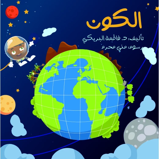 سلسلة الكتاب الكبير, الكون من دار سما
