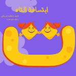 سلسلة الكتاب الكبير, ابتسامة التاء من دار سما - دار سما