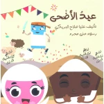 سلسلة الكتاب الكبير, عيد الأضحى من دار سما - دار سما