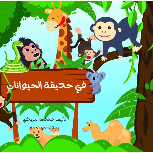 سلسلة الكتاب الكبير, في حديقة الحيوانات من دار سما سلسلة الكتاب الكبير, في حديقة الحيوانات من دار سما
