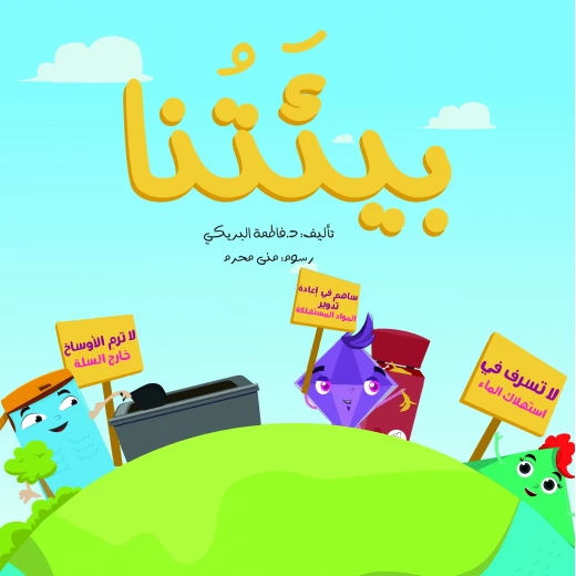 سلسلة الكتاب الكبير, بيئتنا من دار سما سلسلة الكتاب الكبير, بيئتنا من دار سما
