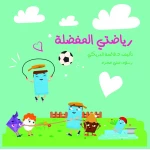 سلسلة الكتاب الكبير, رياضتي المفضلة من دار سما - دار سما