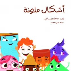 سلسلة الكتاب الكبير, أشكال ملونة من دار سما