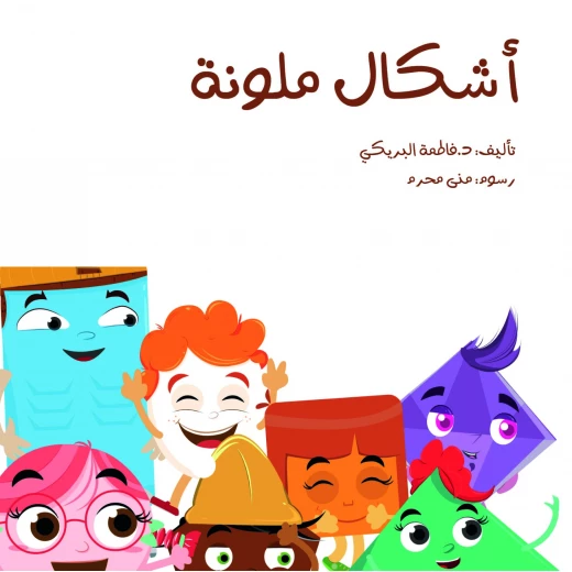 سلسلة الكتاب الكبير, أشكال ملونة من دار سما سلسلة الكتاب الكبير, أشكال ملونة من دار سما