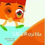 سلسلة الكتاب الكبير, ماذا ترى الأشكال من دار سما - دار سما