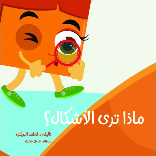 سلسلة الكتاب الكبير, ماذا ترى الأشكال من دار سما سلسلة الكتاب الكبير, ماذا ترى الأشكال من دار سما