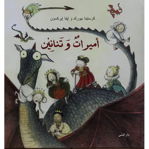كتاب أميرات وتنانين من دار المنى كتاب أميرات وتنانين من دار المنى