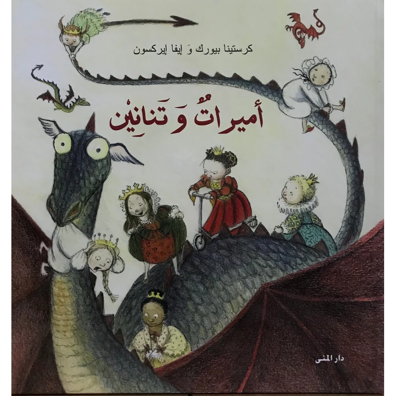 كتاب أميرات وتنانين من دار المنى - دار المنى