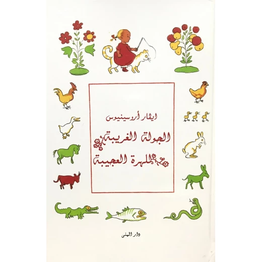 كتاب الجولة الغريبة للهرة العجيبة من دار المنى كتاب الجولة الغريبة للهرة العجيبة من دار المنى