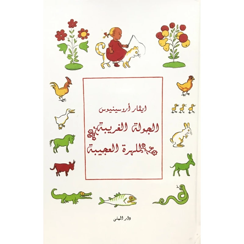 كتاب الجولة الغريبة للهرة العجيبة من دار المنى - دار المنى