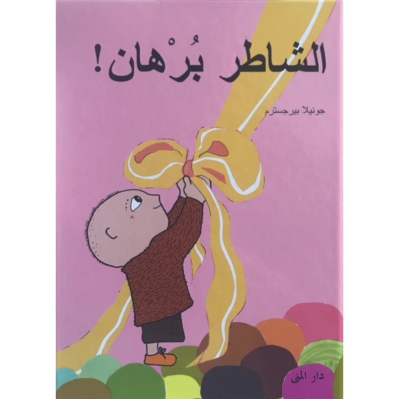Dar Al-Muna Burhan Is A Good Boy Book - Dar Al-Muna