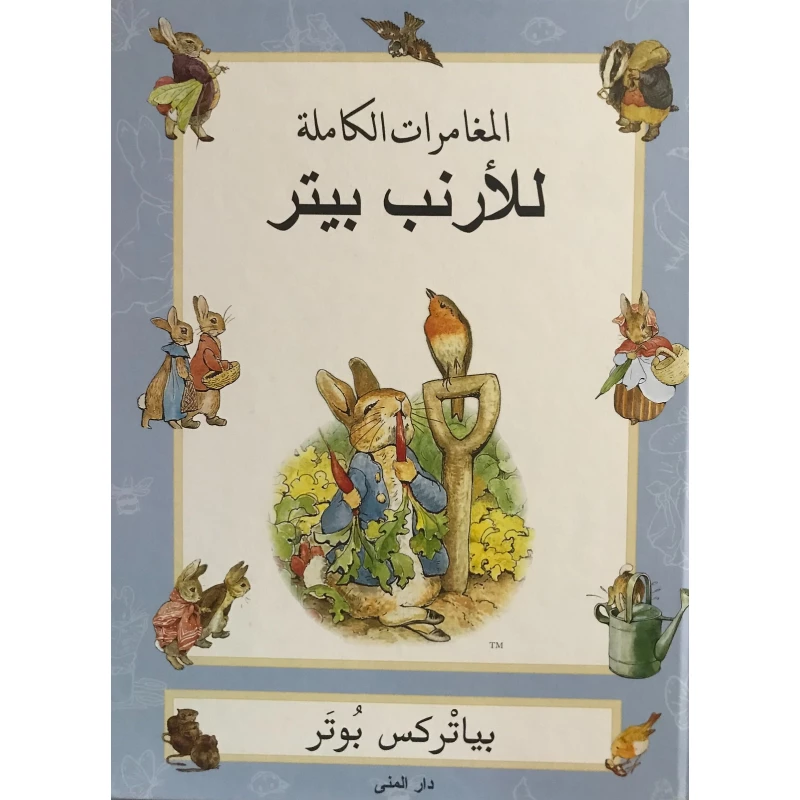 كتاب المغامرات الكاملة للأرنب بيتر من دار المنى - دار المنى