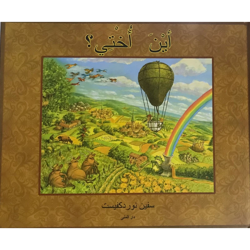 كتاب أين أختي من دار المنى - دار المنى