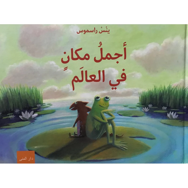 Dar Al-Muna The Most Beautiful Place in the World Book - Dar Al-Muna