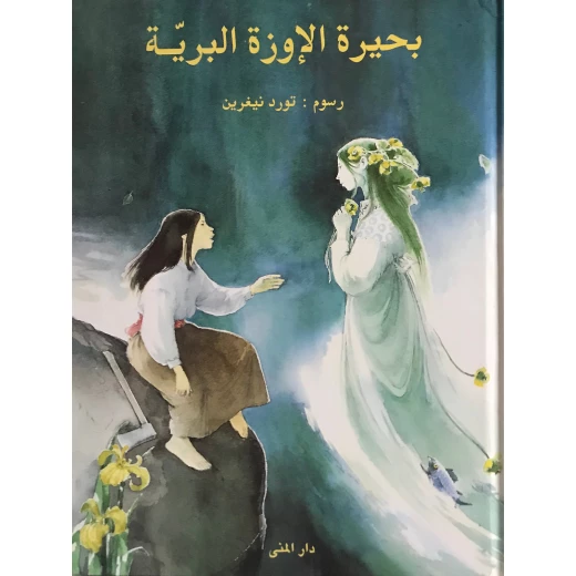 كتاب بحيرة الإوزة البرية من دار المنى كتاب بحيرة الإوزة البرية من دار المنى