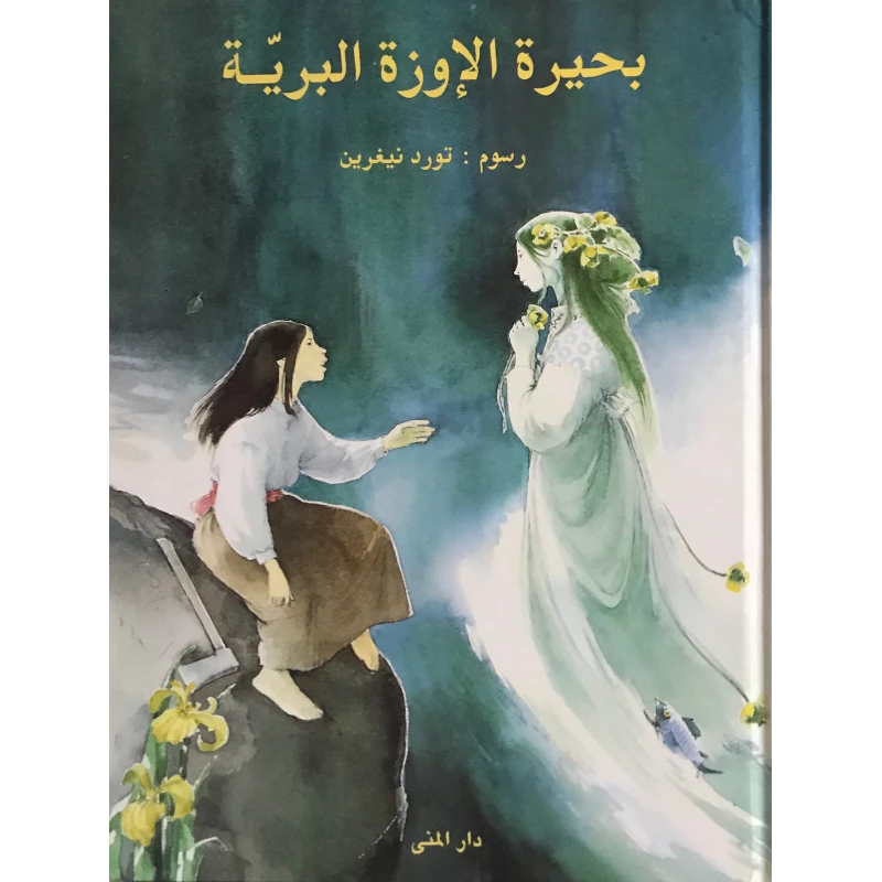 كتاب بحيرة الإوزة البرية من دار المنى - دار المنى